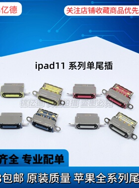 适用苹果 iPad11 2025 A2836 A2837 A3006 A3007充电接口平板尾插