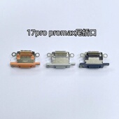 适用苹果17promax尾插口原装 usb充电口单尾插17pro齐全原装 尾插