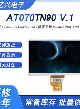7寸群创工控AT070TN90 V.1AT070TN92 V.X 7DD1+1 FPC高亮显示屏屏