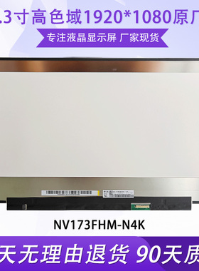 17.3寸NV173FHM-N4K NE173QUM-N63 NY1 NE173QHM-NY6 NY2 NY9屏幕