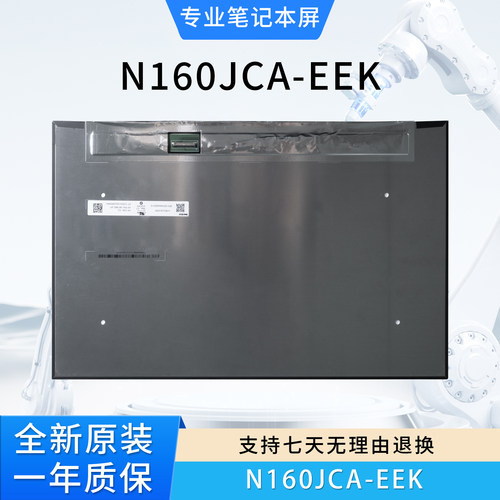 原装N160JCA-EEK笔记本屏