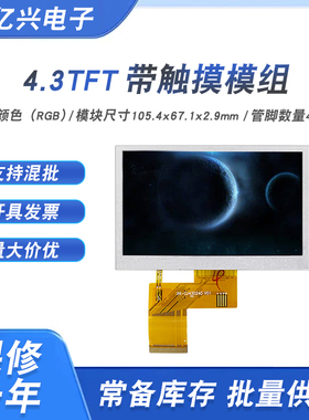4.3寸5寸40P RGB高清TFT屏800X480液晶显示屏IPS触摸总成480X272