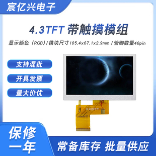 4.3寸5寸40P RGB高清TFT屏800X480液晶显示屏IPS触摸总成480X272