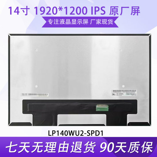 联想T14S GEN 3液晶屏 LP140WU1-SPB2 LP140WU2-SPD1 M140NW4D