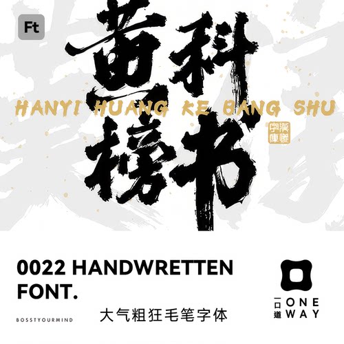 字体下载黄科榜书大气粗犷手写毛笔书法中文字体PSAI字体繁体简体