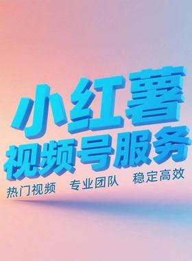 小红xhs书薯公众订阅号服务DY服务视频阅读号服务ks服务等服务