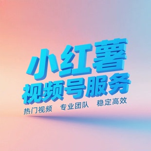 小红xhs书薯公众订阅号服务DY服务视频阅读号服务ks服务等服务