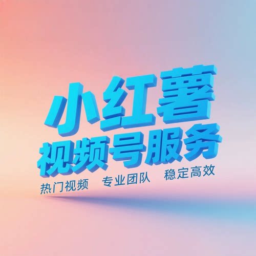 小红xhs书薯公众订阅号服务DY服务视频阅读号服务ks服务等服务