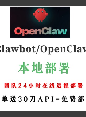 Clawbot 本地部署 OpenClaw代部署 智能体Moltbot远程部署送API