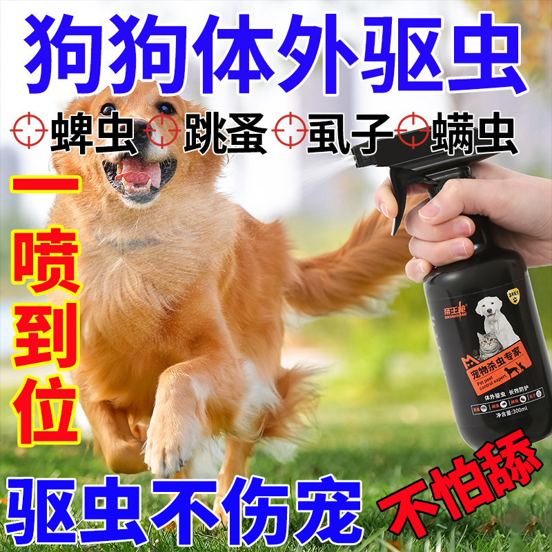跳蚤药去小狗狗表皮跳蚤宠物体外毛发驱虫除虱子专用身上喷雾喷剂