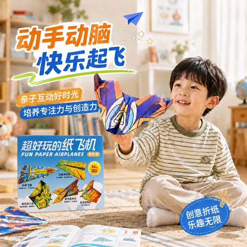幼儿园益智超好玩纸飞机手工折纸