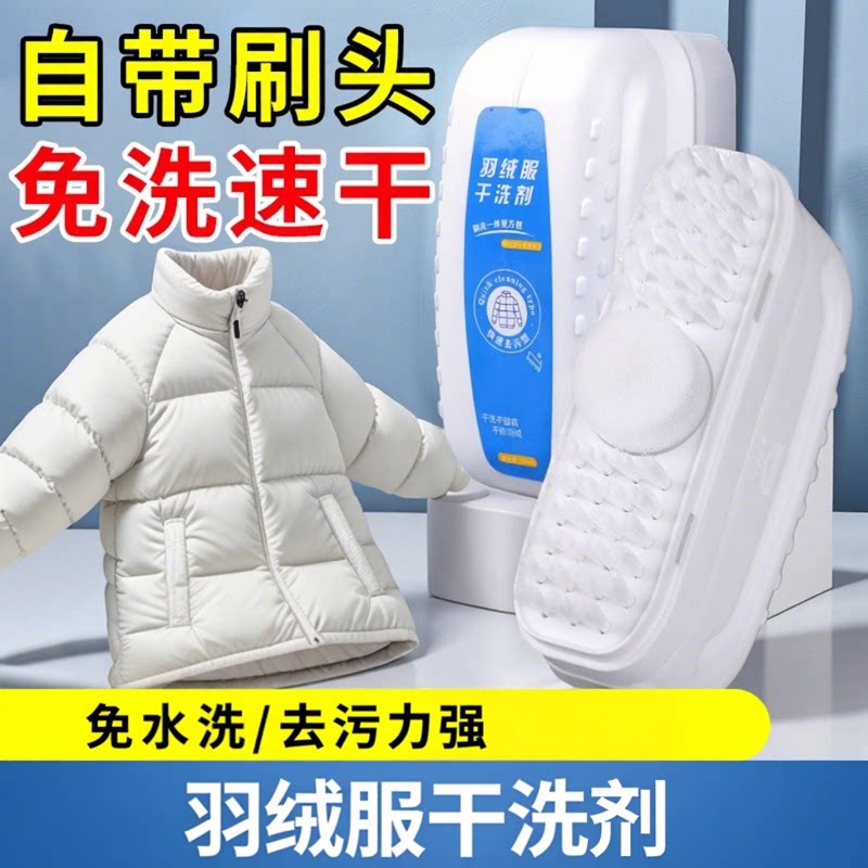 自带刷头羽绒服干洗剂免水洗家用清洗免洗去污渍清洁油渍洗涤好物