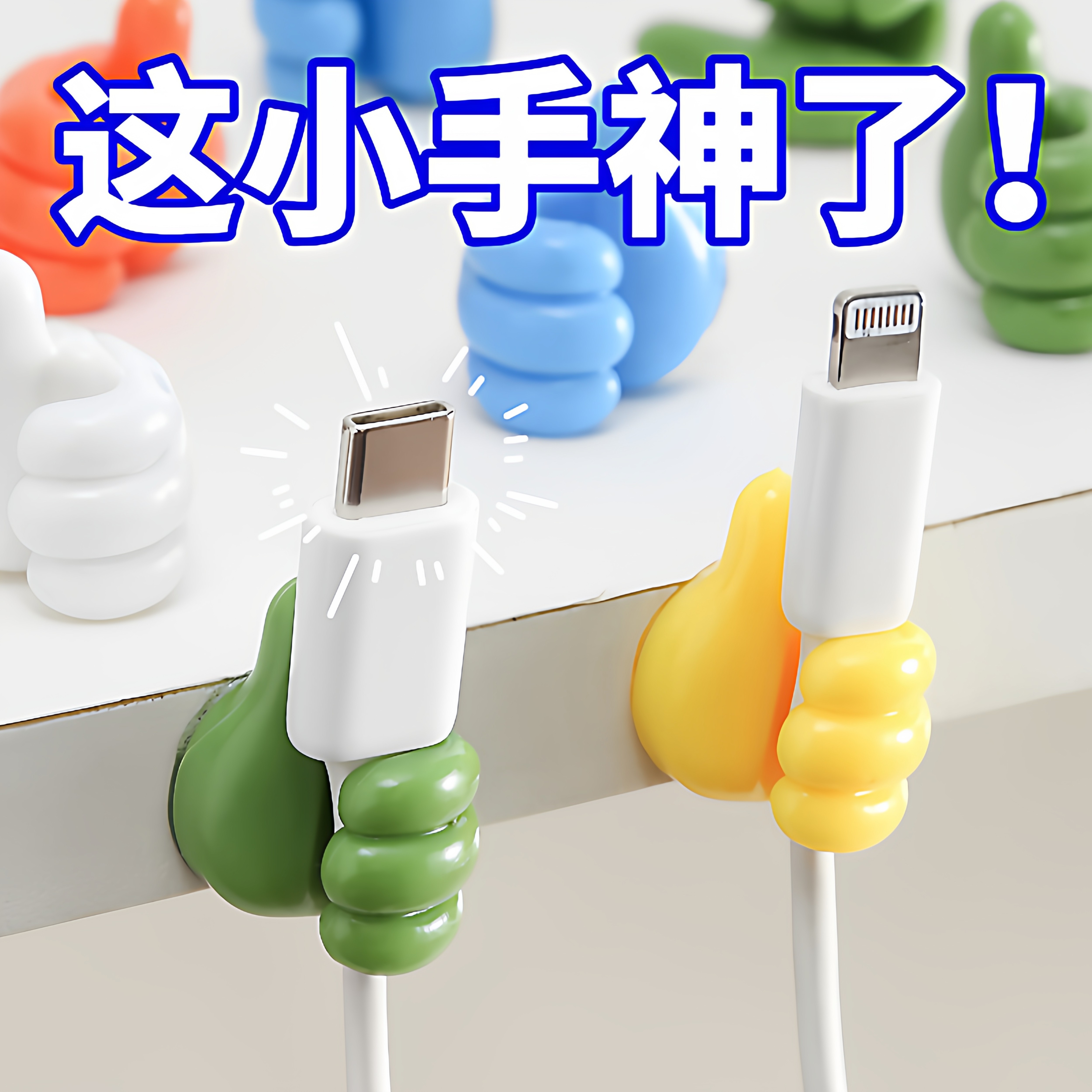 创意大拇指挂钩充电器收纳手机线数据线手指多功能粘钩数据线卡扣