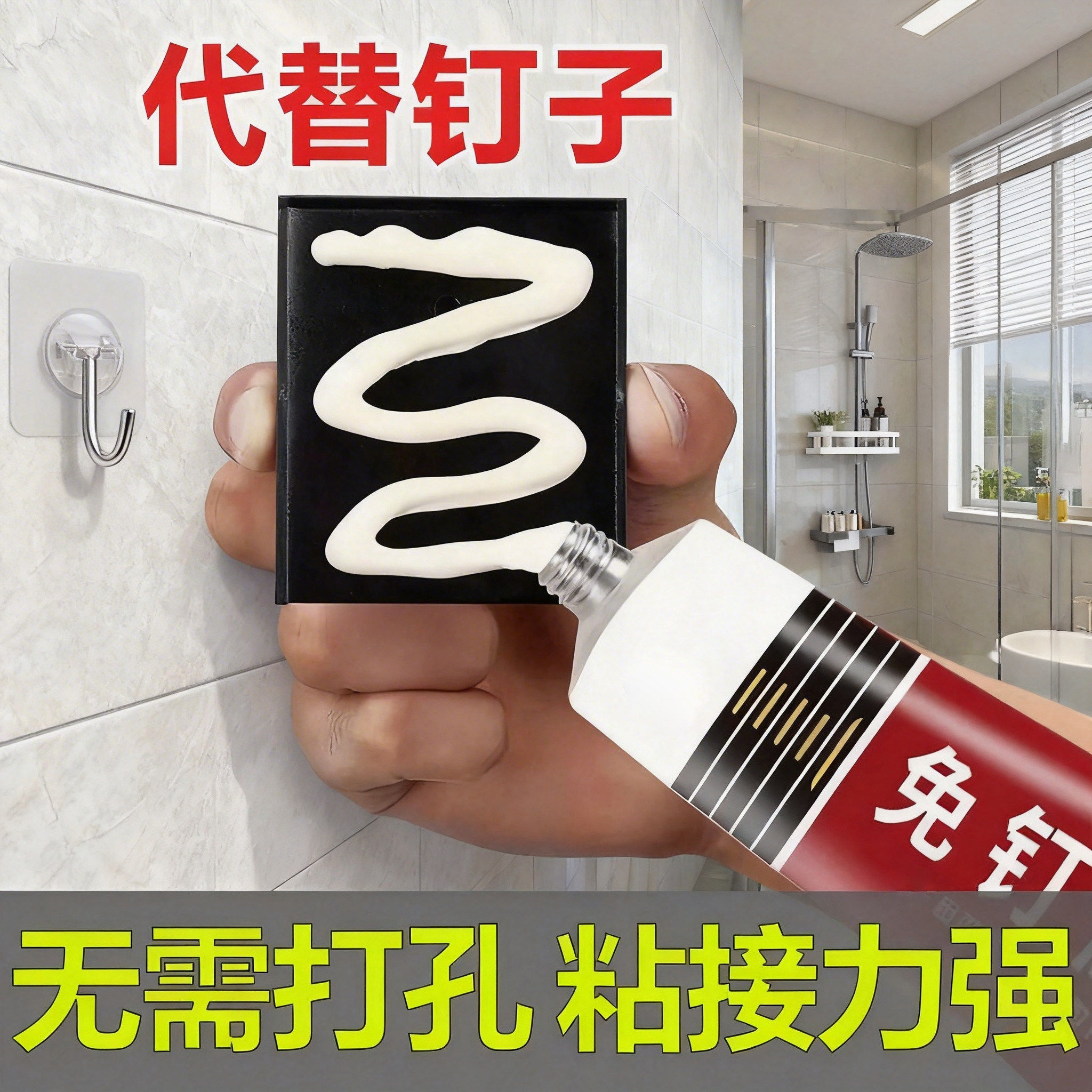 免钉胶强力胶粘墙面厨卫置物架家用卫生间免打孔胶水玻璃胶密封胶