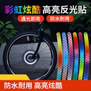 汽车轮胎反光贴轮胎警示条自行车电动车七彩镭射防撞反光警示贴纸