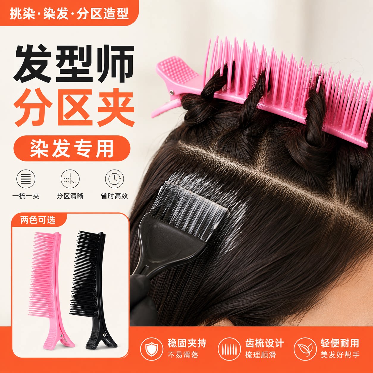 染发分区夹子头发分层梳