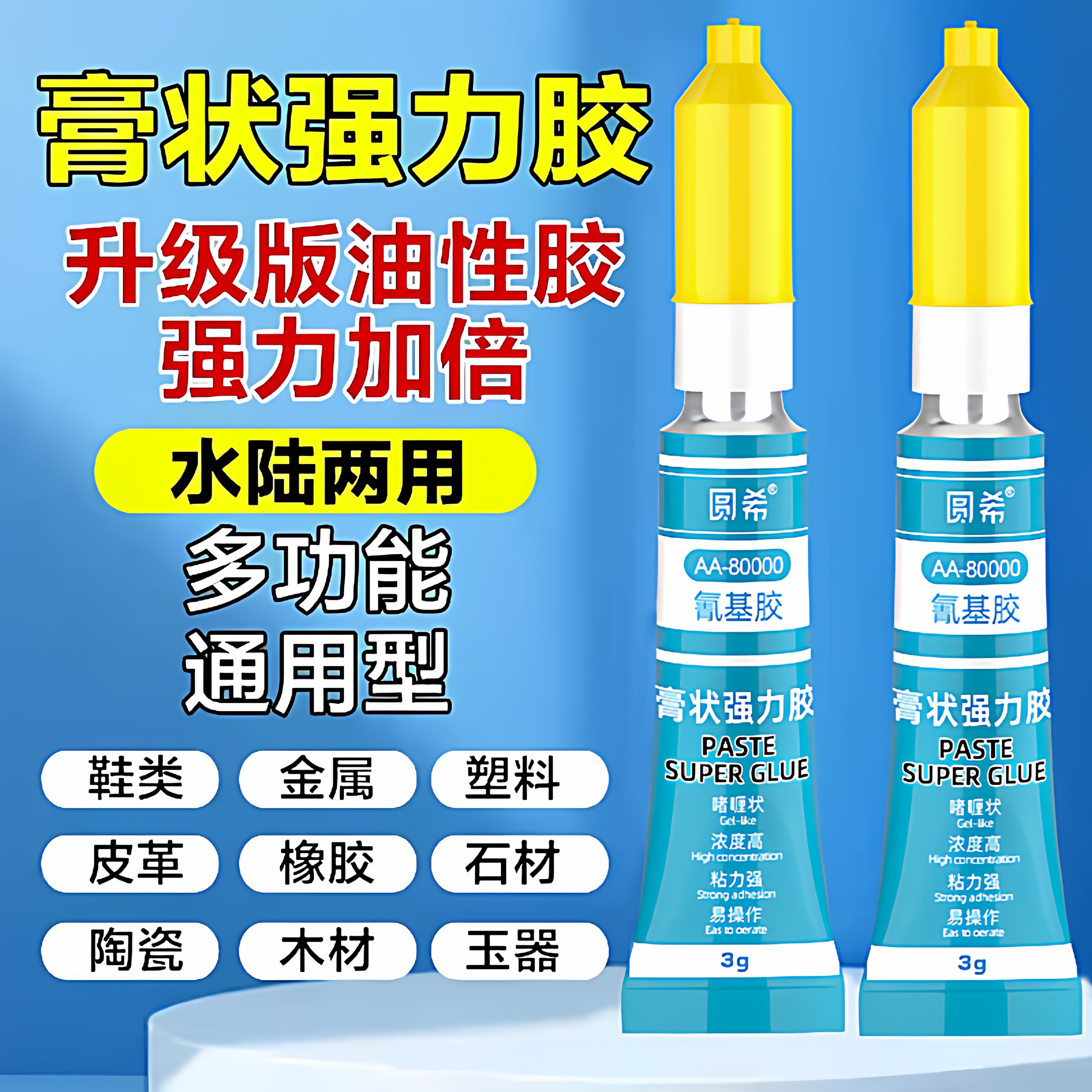 多功能膏状胶啫喱胶水强力万能胶油性胶粘金属橡胶石材玻璃塑料