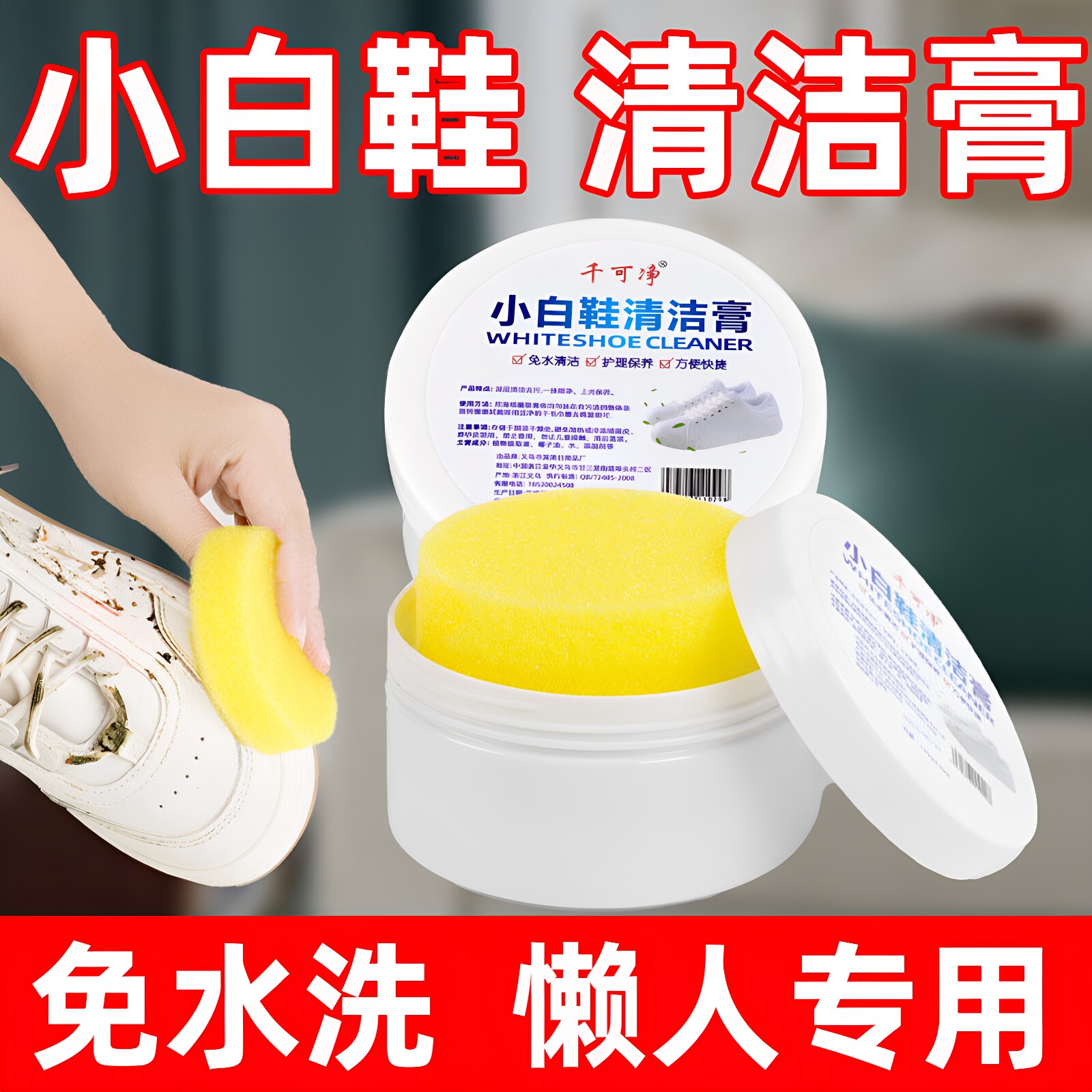 小白鞋清洁膏增白去黄清洗剂