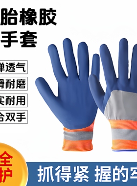 手套工作劳保耐磨加厚劳动乳胶橡胶劳工防护干活工地浸胶防泼水