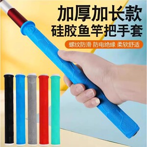 加厚柔软耐磨握把一拉得鱼竿把套带杆止硅胶手把套防滑鱼竿缠把带