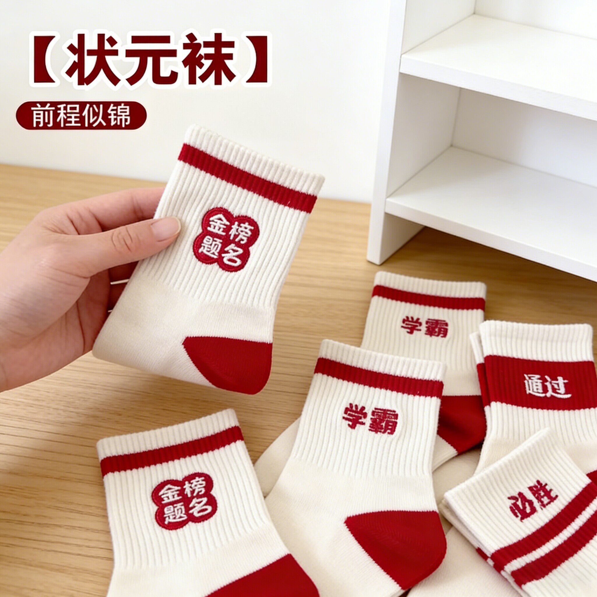 金榜题名袜子男女考试加油中考高考励志礼物状元袜子逢考必过必胜