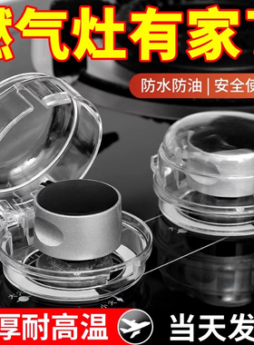 燃气灶开关保护罩煤气灶旋钮耐高温保护厨房天然气灶按钮保护盖