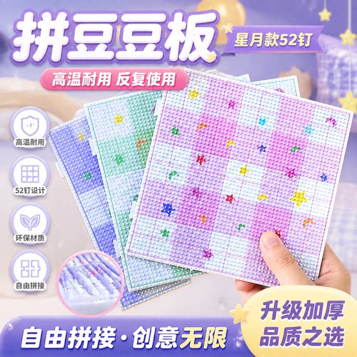 星月拼豆板防烫耐高温不变形