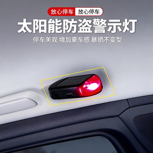 汽车太阳能指示灯警示爆闪灯常开车内警示闪光灯提示信号灯