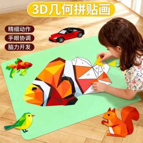 儿童3D几何拼贴画立体益智玩具幼儿园专注力儿童手工diy制作贴纸