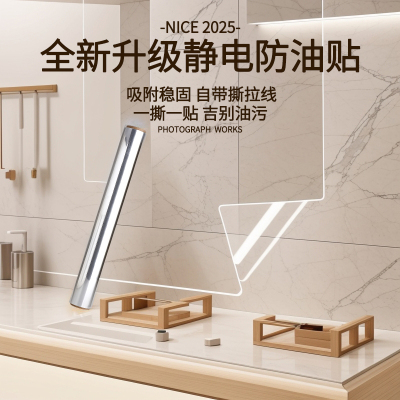 厨房防油贴纸灶台墙纸自粘加厚耐高温防水防污静电透明玻璃贴膜