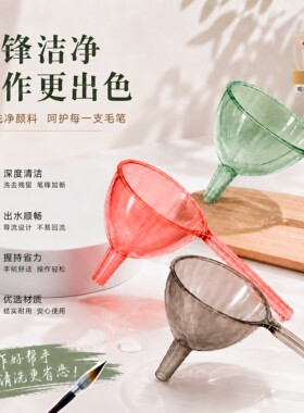 洗毛笔神器透明漏斗练字洗的净