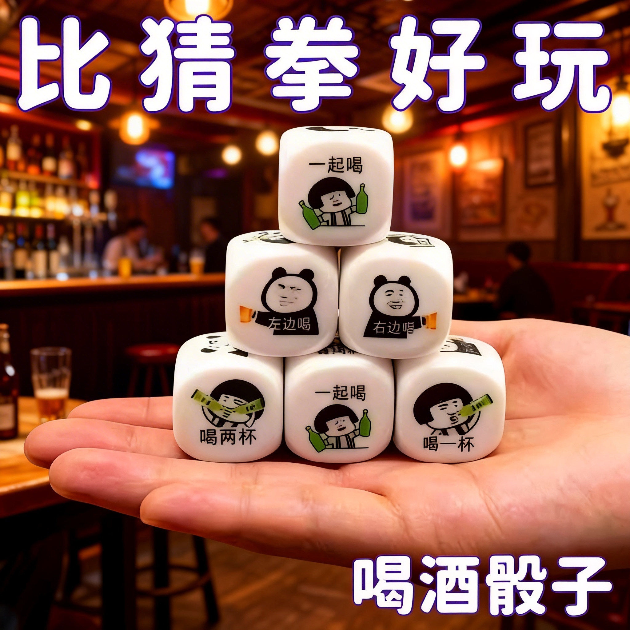 喝酒剧本骰子筛子大号酒吧酒令色子游戏整蛊道具娱乐玩意ktv适用