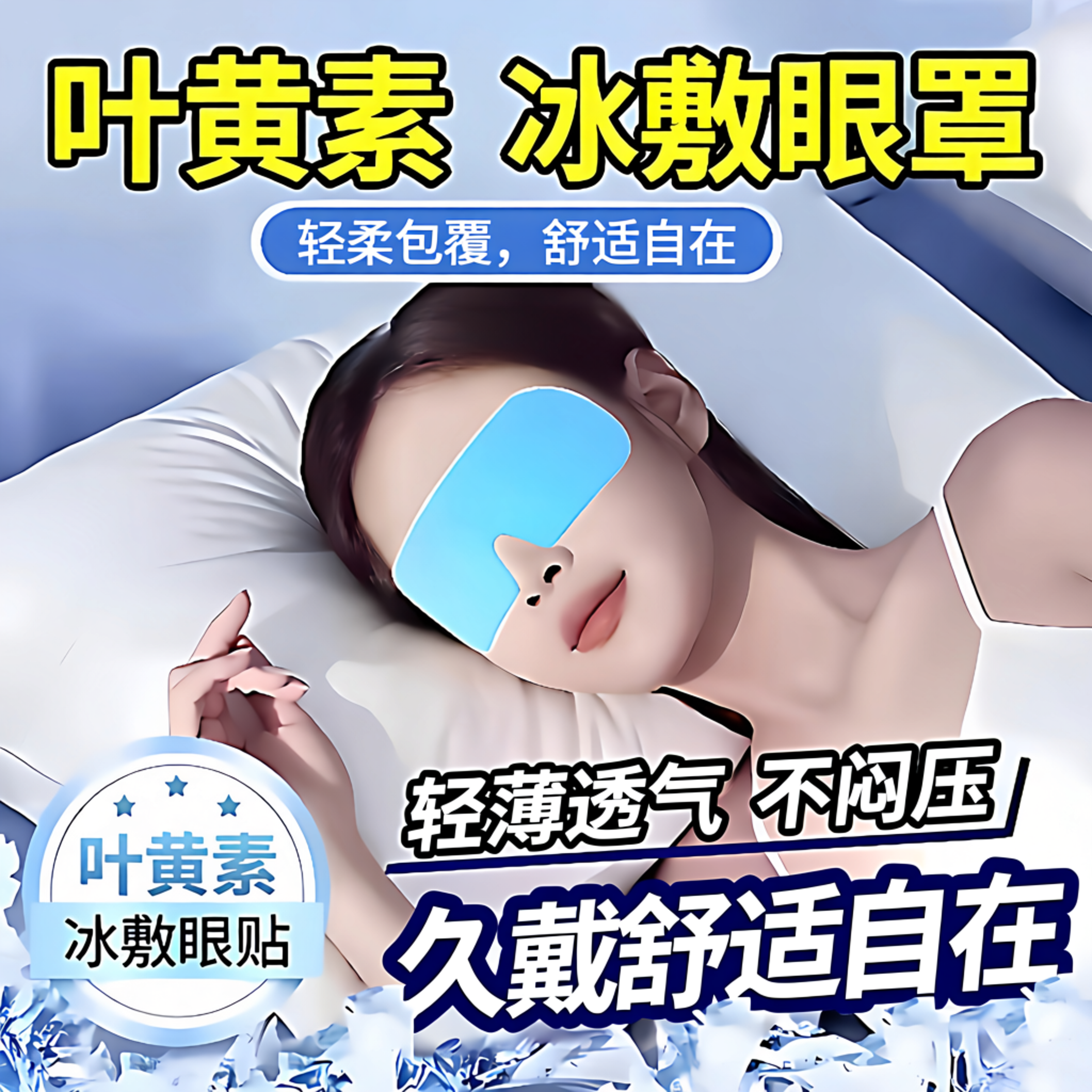 冰敷眼罩叶黄素睡眠眼贴学生眼睛清凉透气眼部护理