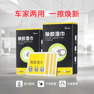 除胶湿巾家用强力去胶清洁汽车玻璃地板不干胶清洗剂除胶剂清除剂