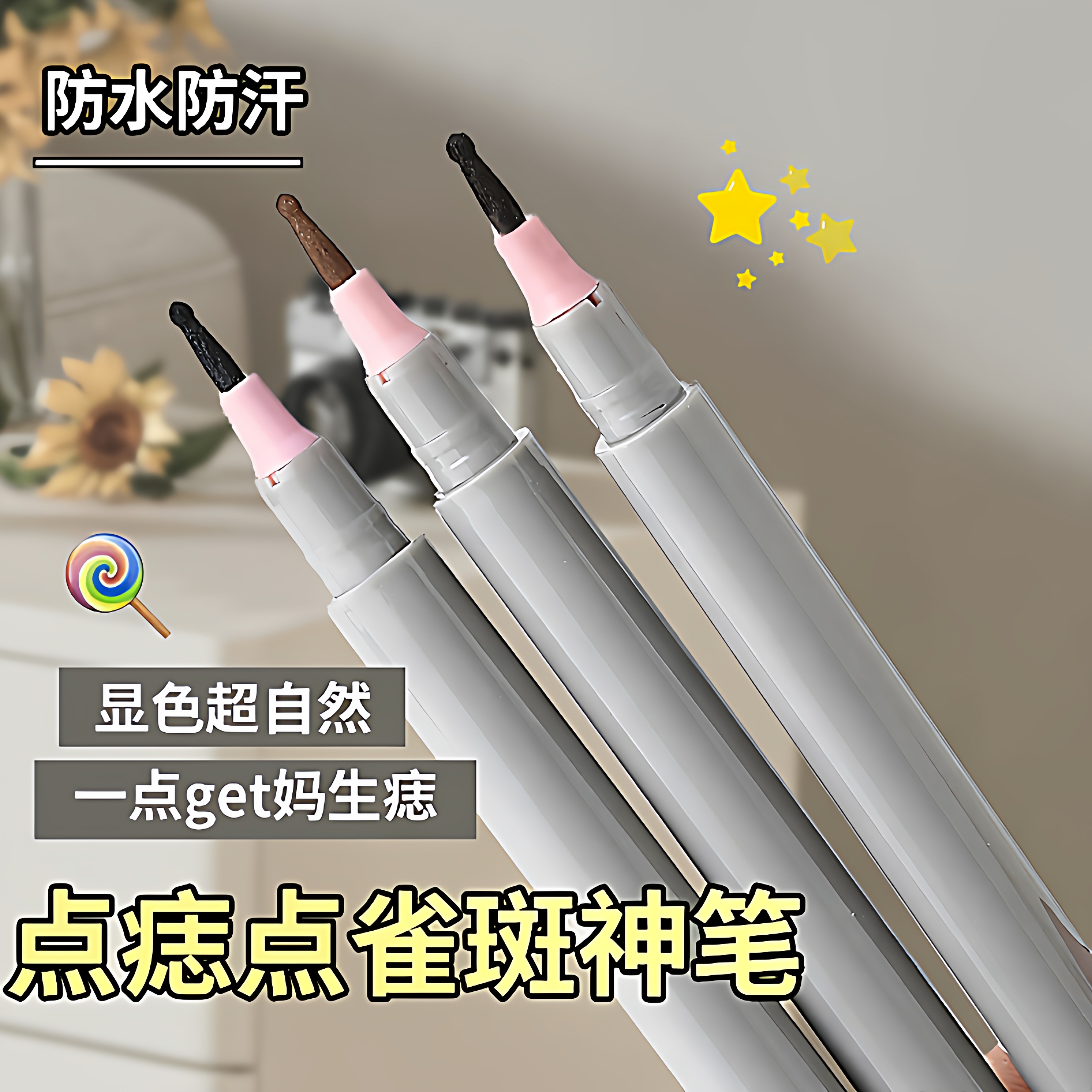 点绘笔泪痣笔雀斑下至眼线笔画痣笔自然显色化妆小巧便携彩妆工具