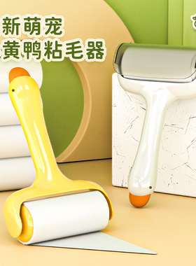 新款小黄鸭滚筒粘毛器可撕式纸高粘度粘毛滚宠物除毛器去毛粘毛刷