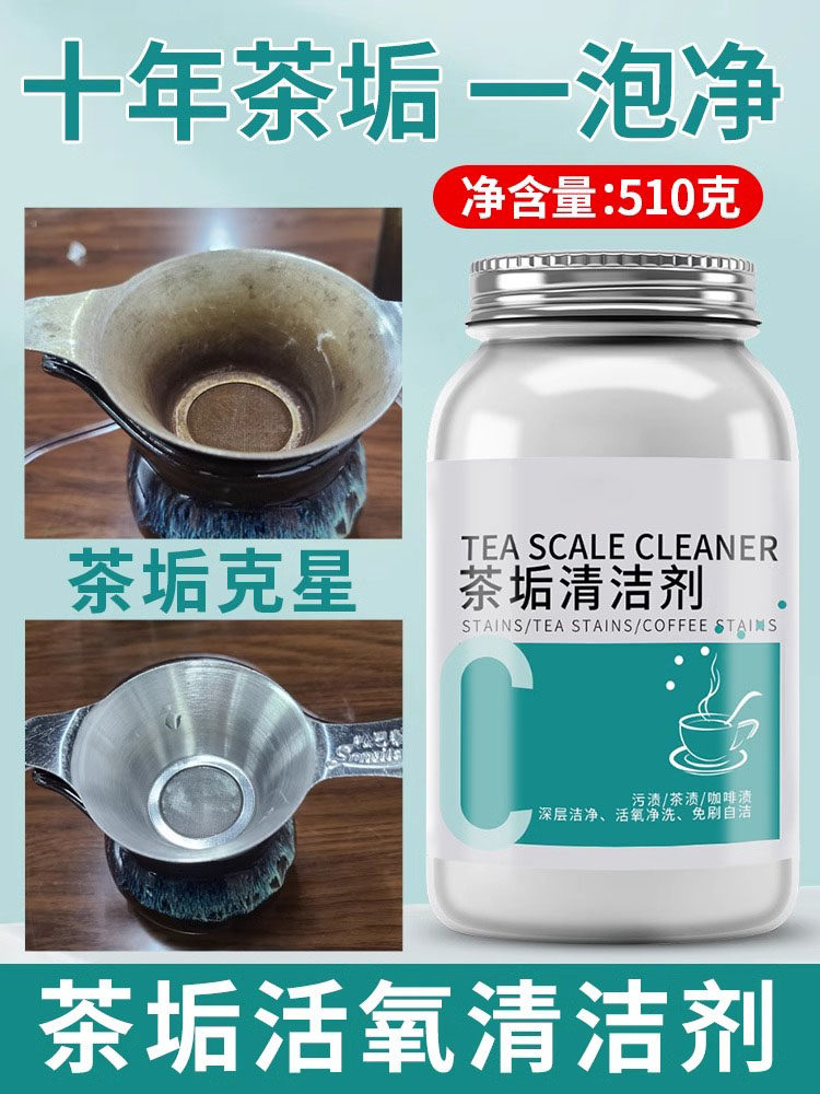 去茶垢清洁剂食品神级渍清洗剂茶器水杯茶茶杯具水垢活氧nfa除垢