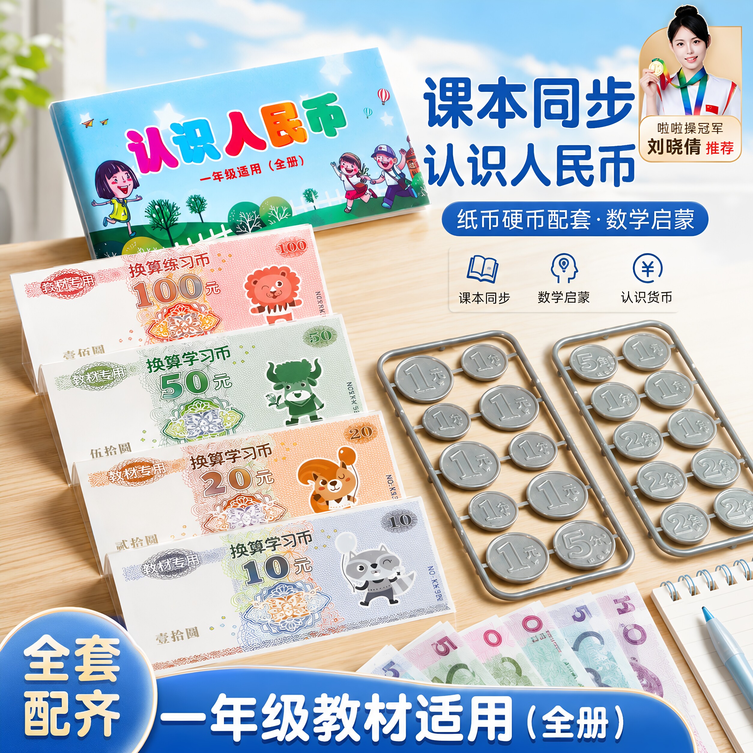 人民币学习教具一二年级的小学数学认识纸币票样学具教材专用儿童