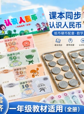 人民币学习教具一二年级的小学数学认识纸币票样学具教材专用儿童