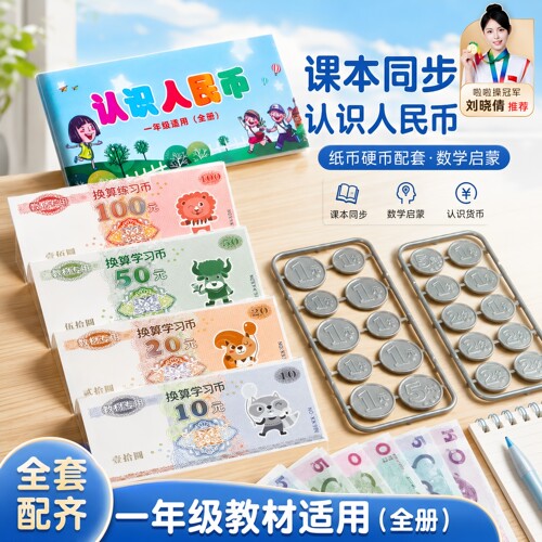 人民币学习教具一二年级的小学数学认识纸币票样学具教材专用儿童