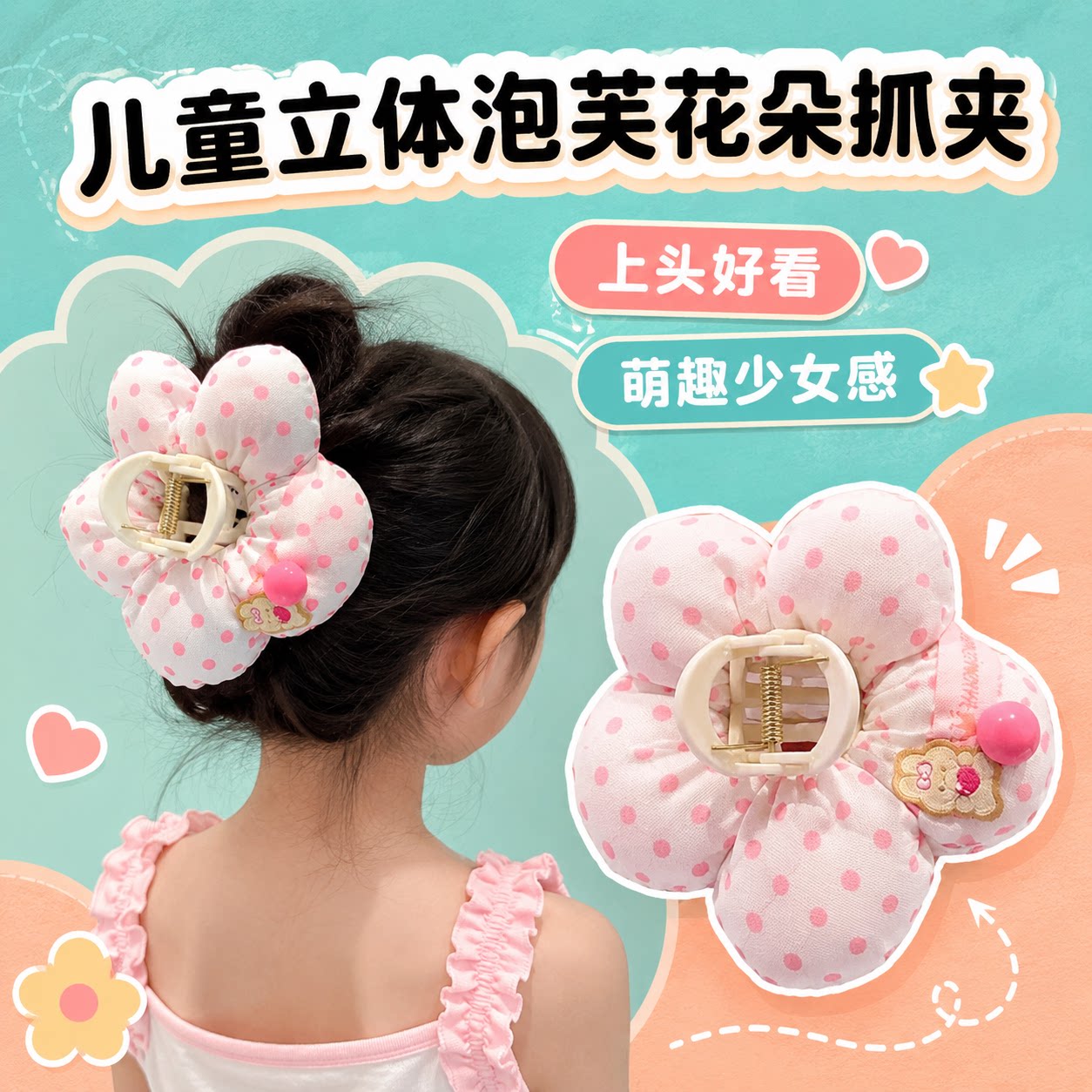 儿童立体泡芙花朵丸子头抓夹