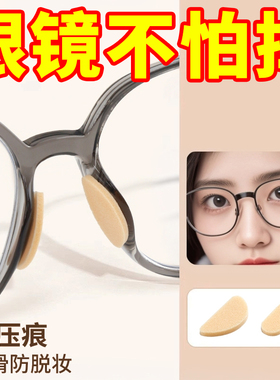 眼镜鼻垫眼镜好物不脱妆无压痕好物鼻子鼻梁海绵贴片眼睛鼻托