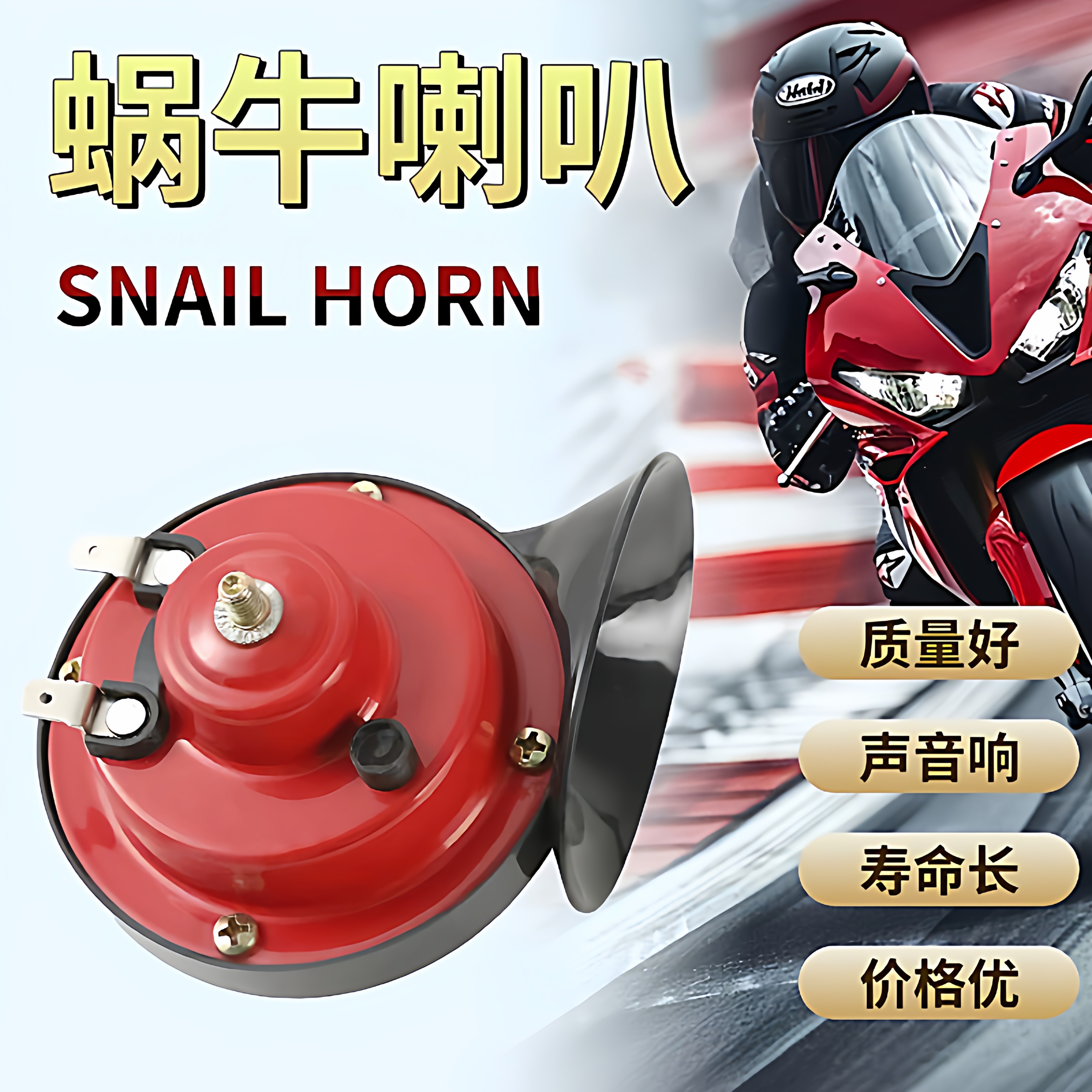 电动两轮摩托车电动三轮车超响高音蜗牛喇叭12v喇叭汽车蜗牛喇叭