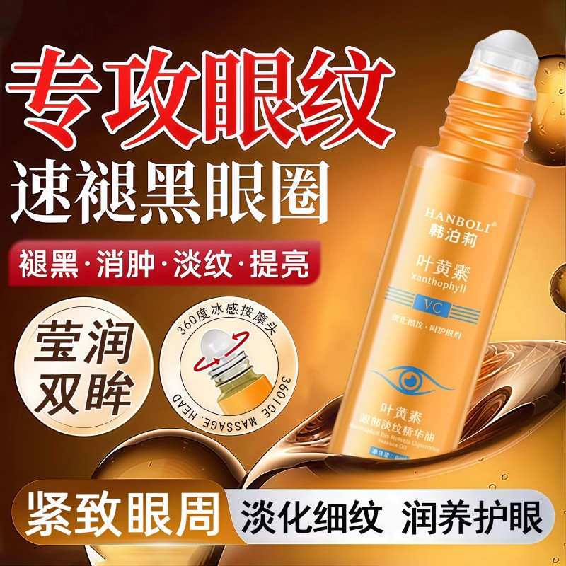 叶黄素眼部淡纹精华油带按摩滚珠缓解眼睛疲劳眼部护理