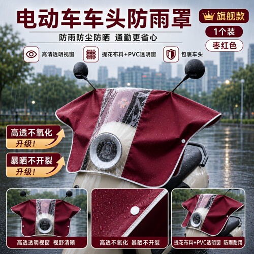 电动车摩托车中控防雨罩