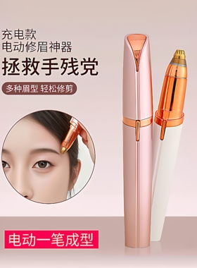 电动修眉刀自动修眉毛神器剃眉笔修剪器男女士专用刮眉仪充电款