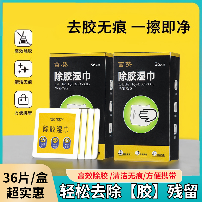 多功能去胶神器除胶湿巾玻璃除胶剂汽车家用地板强力清洗剂清洁