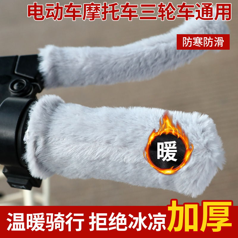 电动车自行车手把套三轮车毛绒保暖套电摩踏板颗粒防寒冬季通用套