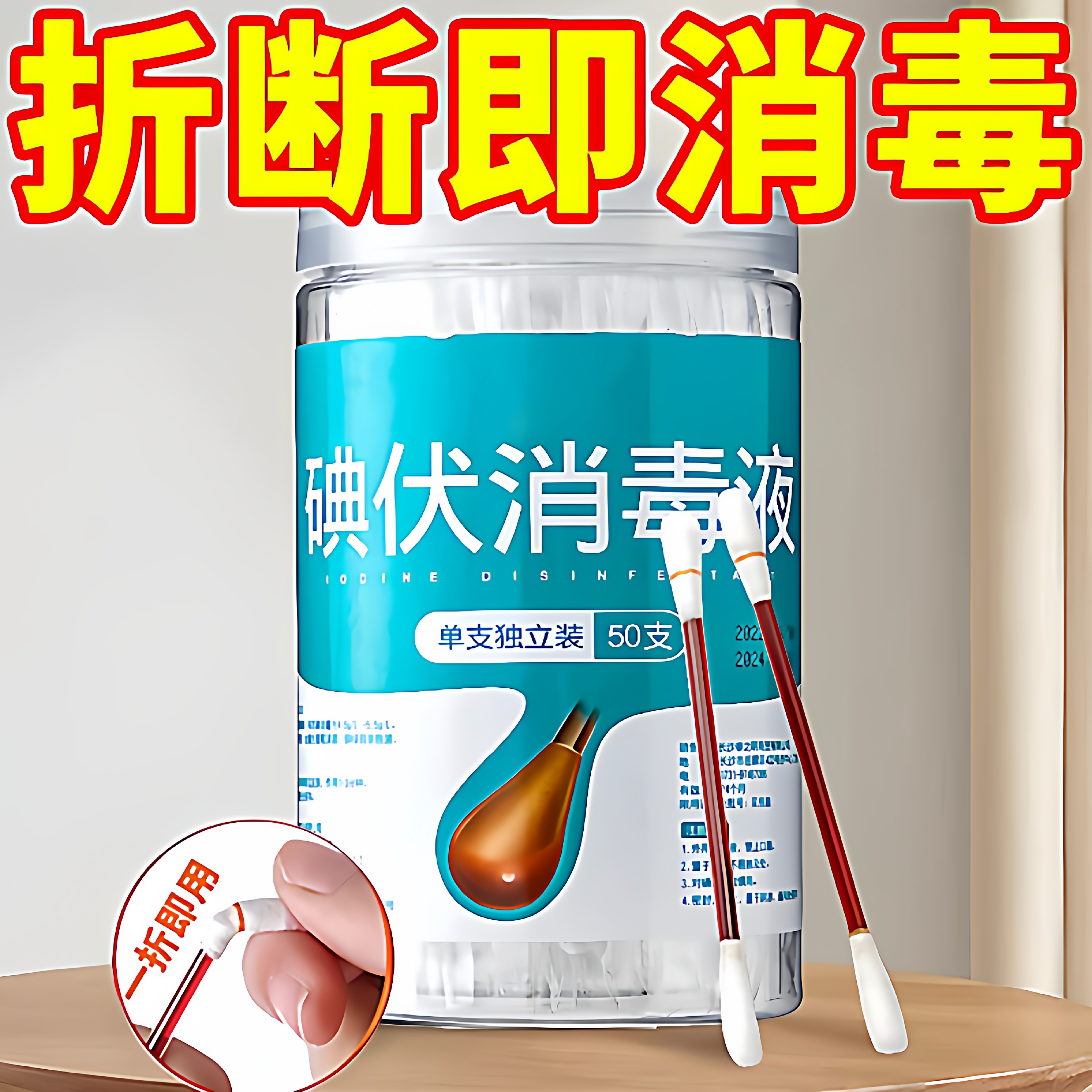碘伏棉签棉棒日常护理液家用一次性罐装碘酒棉球便携擦伤外伤