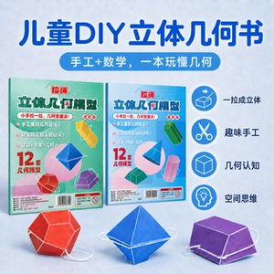 儿童DIY立体几何空间思维模型小学数学拉绳几何演变启蒙图教具书